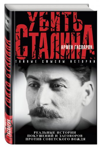 Убить Сталина Убить Сталина Гаспарян А.С.
