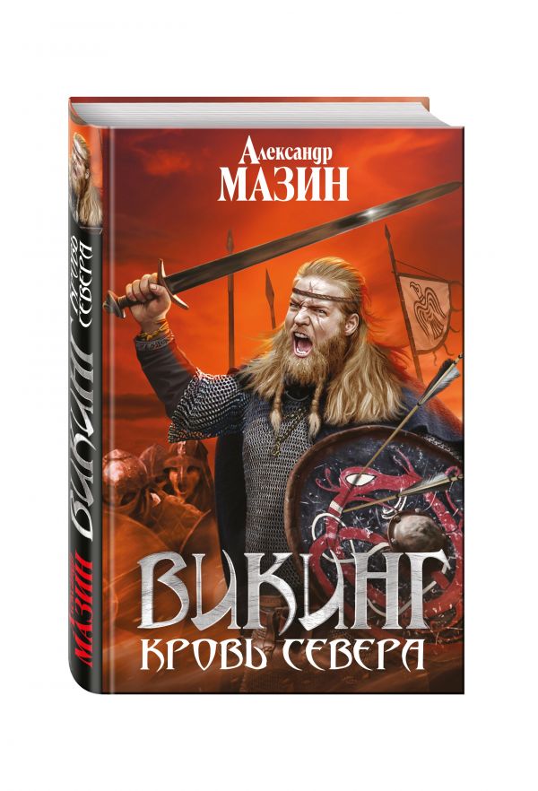 Викинг. Кровь Севера Викинг. Кровь Севера Мазин А.В.