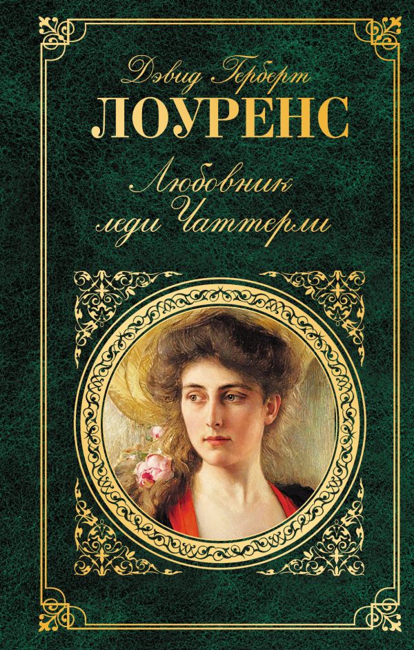 

Любовник леди Чаттерли
