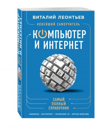  Новейший самоучитель. Компьютер и интернет 