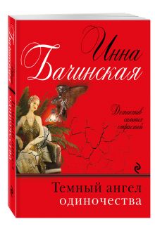 Темный ангел одиночества