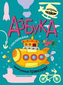 Азбука с наклейками. Такой разный транспорт Азбука с наклейками. Такой разный транспорт Мозалева О.