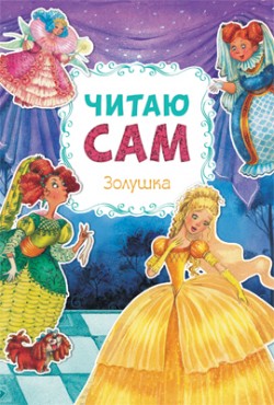 Читаю сам. Золушка Читаю сам. Золушка