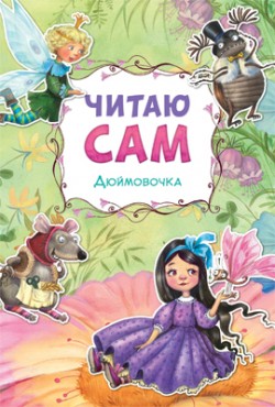 Читаю сам. Дюймовочка Читаю сам. Дюймовочка