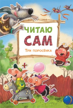 Читаю сам. Три поросенка Читаю сам. Три поросенка