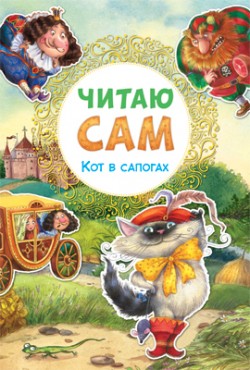 Читаю сам. Кот в сапогах Читаю сам. Кот в сапогах