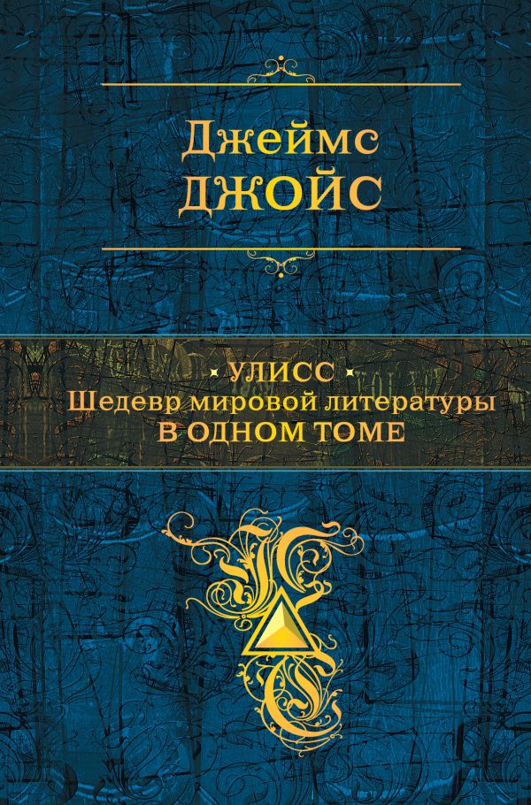 Улисс. Шедевр мировой литературы в одном томе. Джойс Джеймс