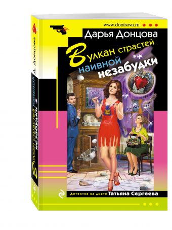 Вулкан страстей наивной незабудки Вулкан страстей наивной незабудки Донцова Д.А.