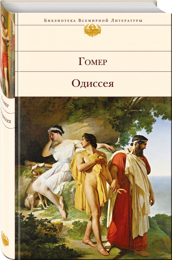 Zakazat.ru: Одиссея. Гомер