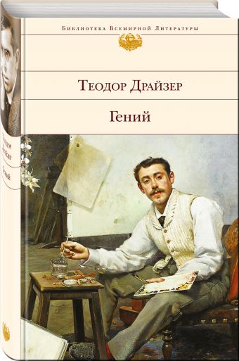 Гений Гений Драйзер Т.