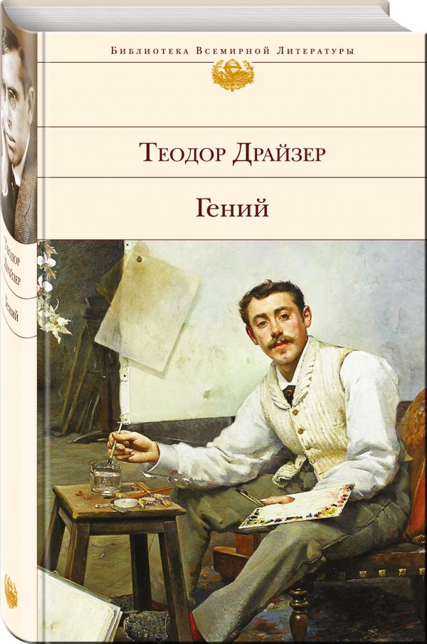 Гений Гений Драйзер Т.