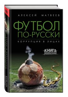 Футбол по-русски. Коррупция в лицах