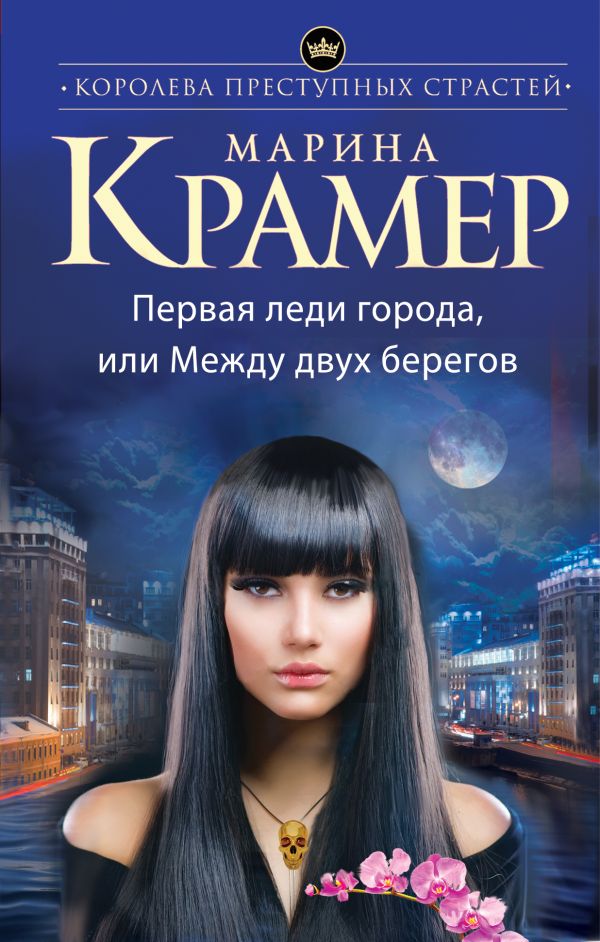 Первая леди города, или Между двух берегов Первая леди города, или Между двух берегов Крамер М.