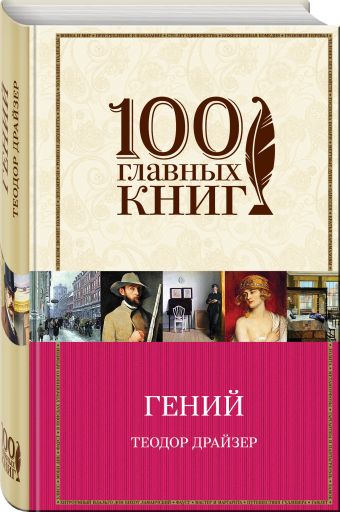 Гений Гений Драйзер Т.