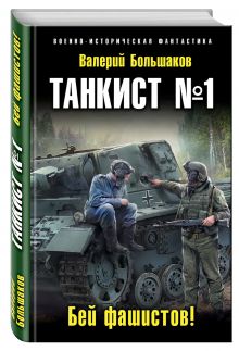 Танкист №1. Бей фашистов!