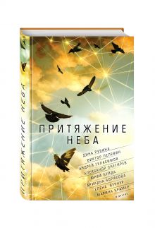 Притяжение неба