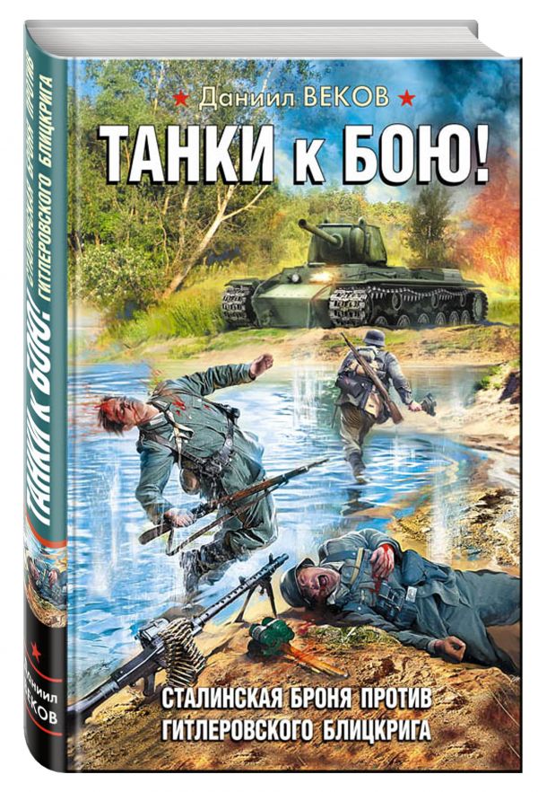 Танки к бою! Сталинская броня против гитлеровского блицкрига Танки к бою! Сталинская броня против гитлеровского блицкрига Веков Д.