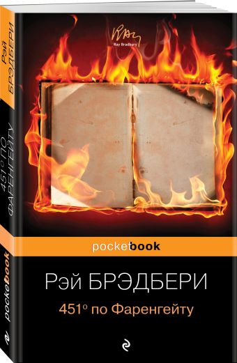 451' по Фаренгейту 451' по Фаренгейту Брэдбери Р.