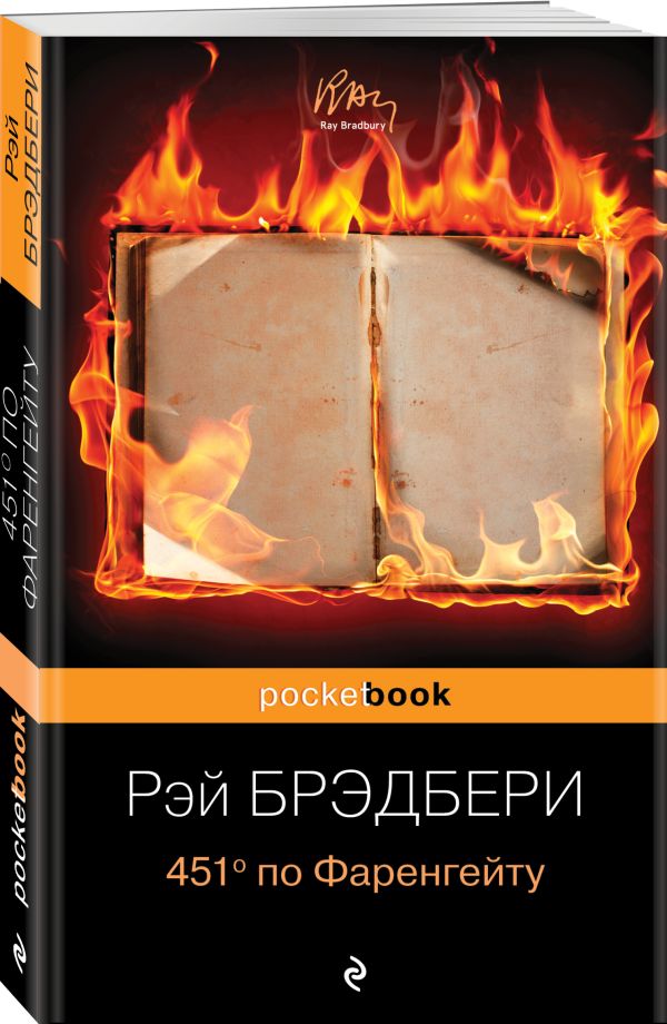 451' по Фаренгейту 451' по Фаренгейту Брэдбери Р.