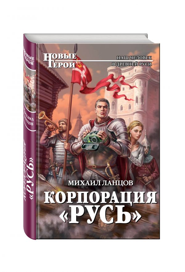 Корпорация "Русь" Корпорация "Русь" Ланцов М.