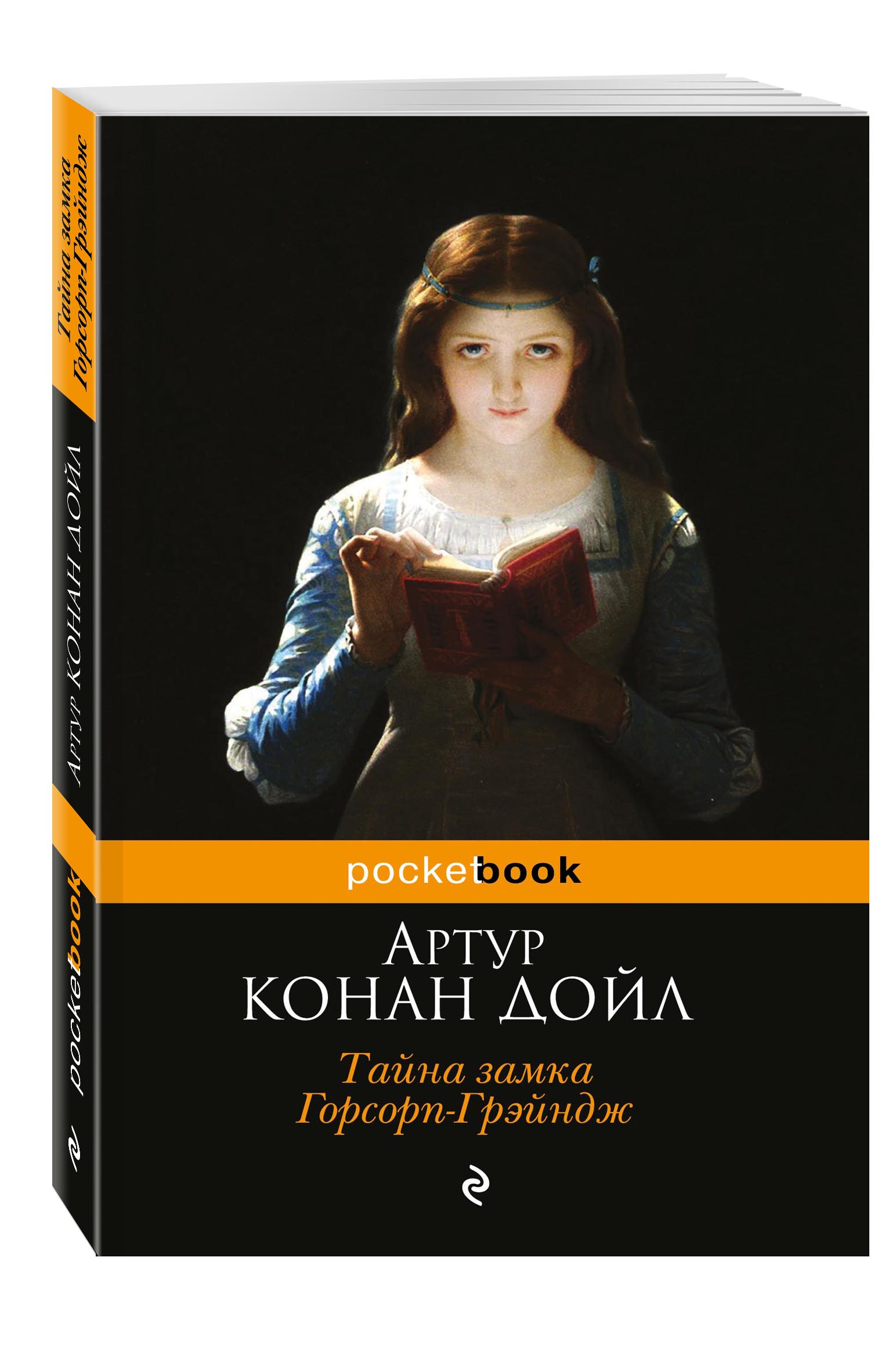 Конан Дойл А. Тайна замка Горсорп-Грэйндж
