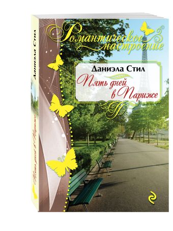 

Пять дней в Париже