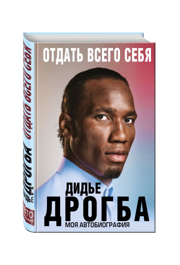 Отдать всего себя. Моя автобиография Отдать всего себя. Моя автобиография Дрогба Д.