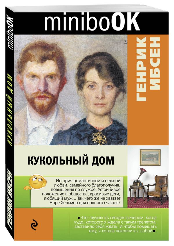 Кукольный дом Кукольный дом Ибсен Г.