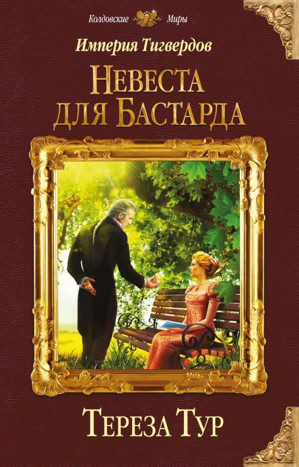 

Империя Тигвердов. Невеста для бастарда