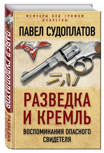 Разведка и Кремль. Воспоминания опасного свидетеля Разведка и Кремль. Воспоминания опасного свидетеля Судоплатов П.А.