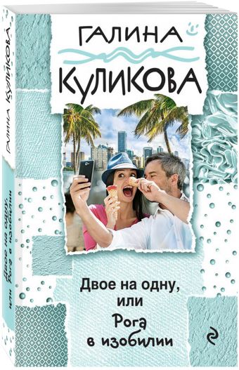 Двое на одну, или Рога в изобилии Двое на одну, или Рога в изобилии Куликова Г.М.