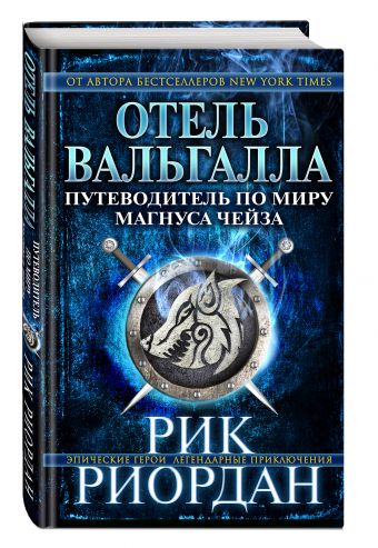 Отель Вальгалла. Путеводитель по миру Магнуса Чейза Отель Вальгалла. Путеводитель по миру Магнуса Чейза Риордан Р.