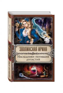 Наследники погибших династий