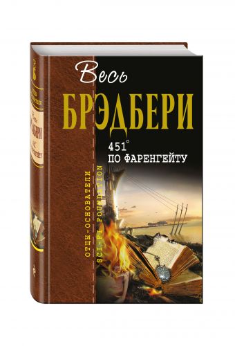 451' по Фаренгейту 451' по Фаренгейту Брэдбери Р.