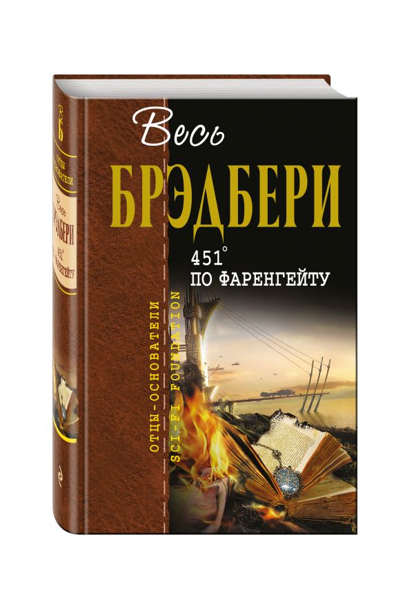 451' по Фаренгейту 451' по Фаренгейту Брэдбери Р.