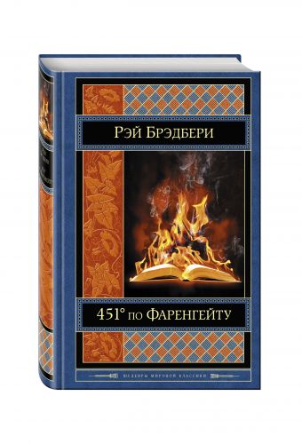 451' по Фаренгейту 451' по Фаренгейту Брэдбери Р.