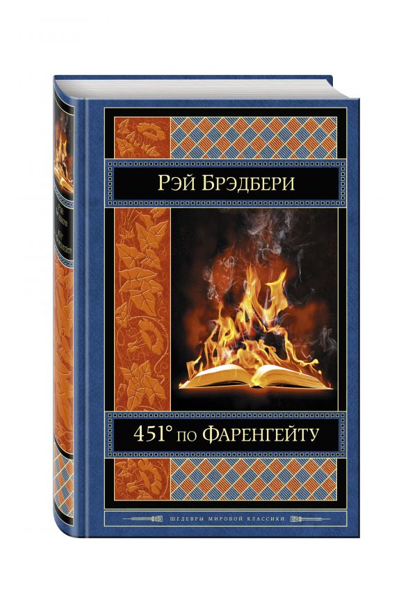 451' по Фаренгейту 451' по Фаренгейту Брэдбери Р.