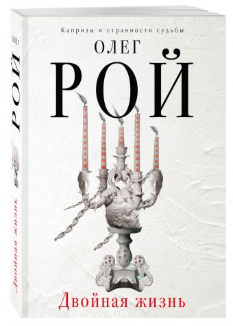 Двойная жизнь Двойная жизнь Рой О.