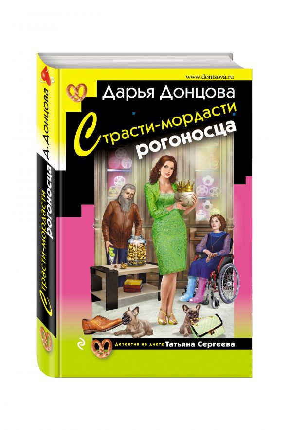 Zakazat.ru: Страсти-мордасти рогоносца. Донцова Дарья Аркадьевна