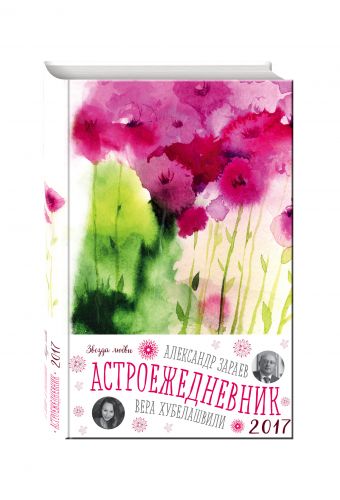 

Звезда любви (астроежедневник) (Цветы)
