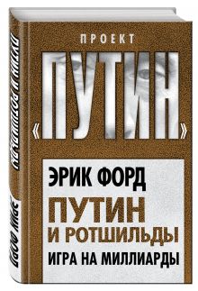 Путин и Ротшильды. Игра на миллиарды