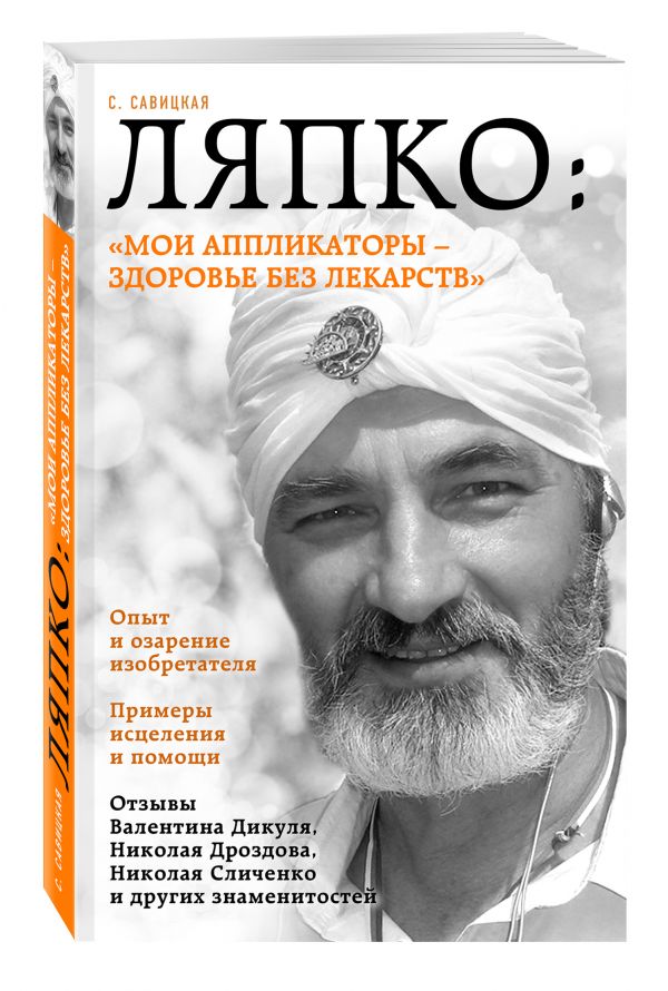Ляпко: "Мои аппликаторы - здоровье без лекарств" Ляпко: "Мои аппликаторы - здоровье без лекарств" Савицкая С.В.