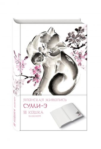 

Японская живопись суми-э. Кошка