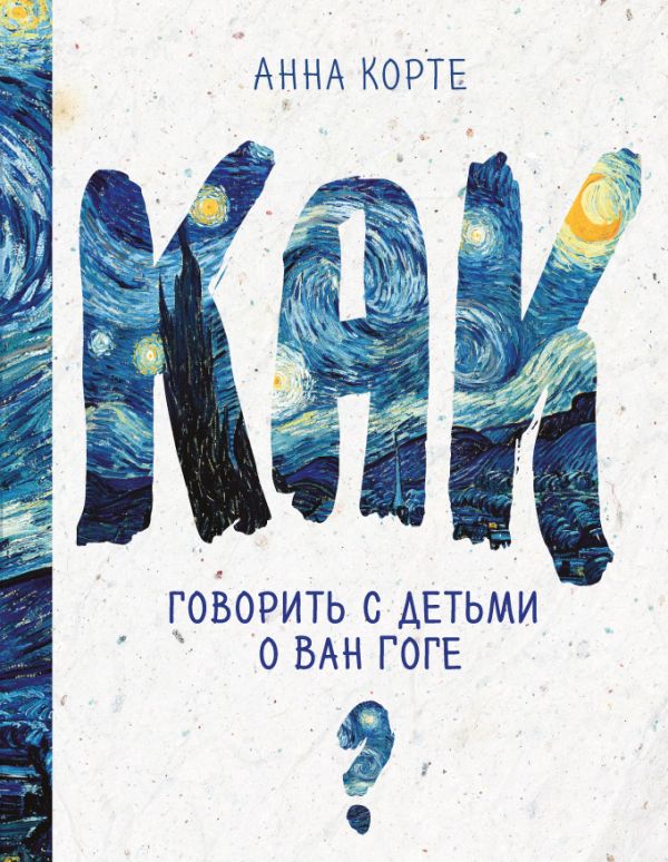 

Как говорить с детьми о Ван Гоге