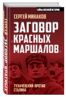 Заговор «красных маршалов». Тухачевский против Сталина