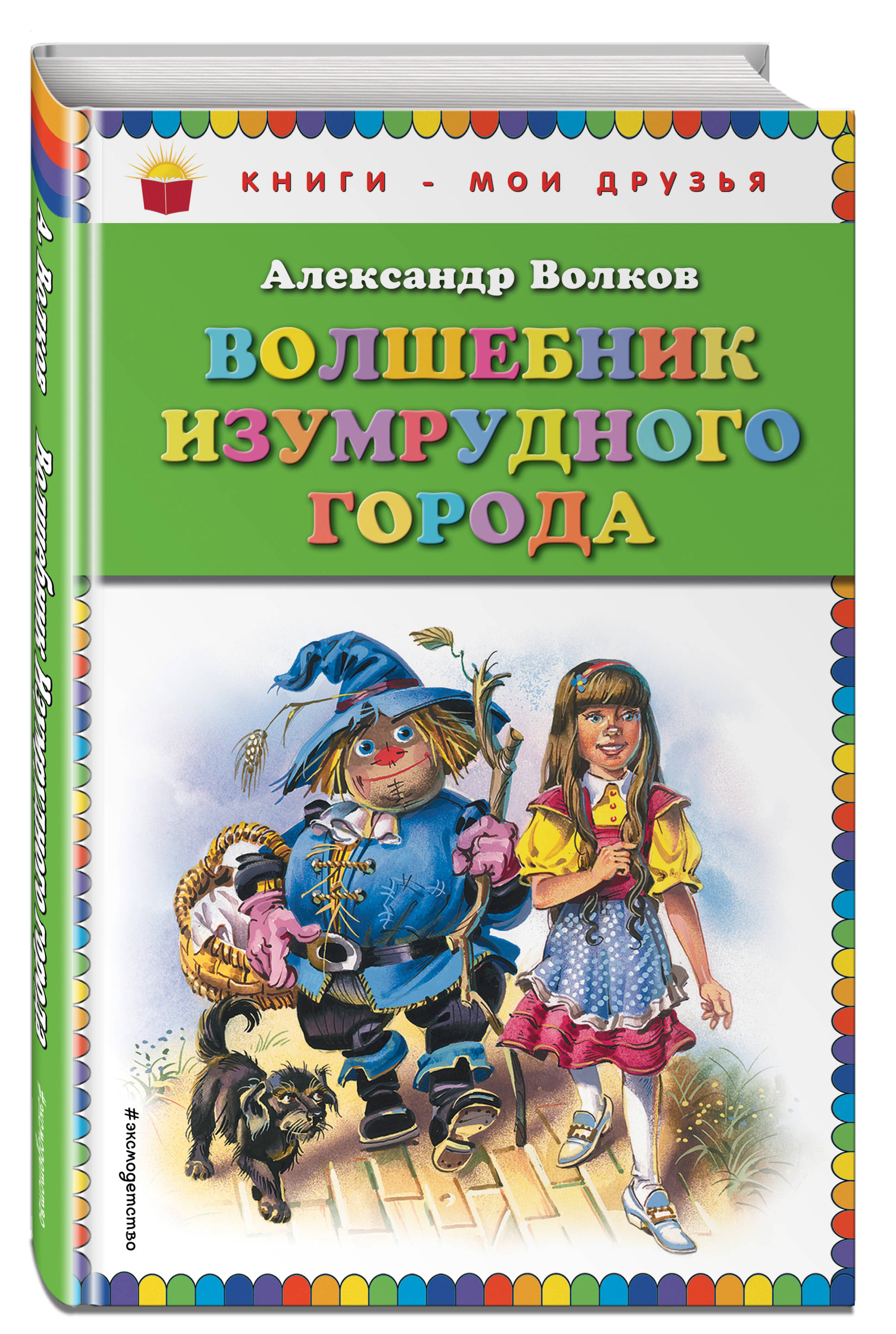 Волшебник Изумрудного города (ил. В. Канивца)