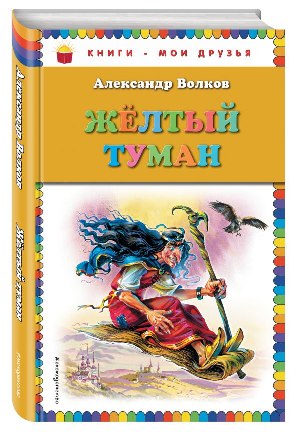Желтый туман (ил. В. Канивца) Желтый туман (ил. В. Канивца) Волков А.М.