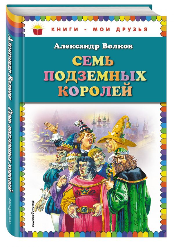 Семь подземных королей (ил. В. Канивца) Семь подземных королей (ил. В. Канивца) Волков А.М.