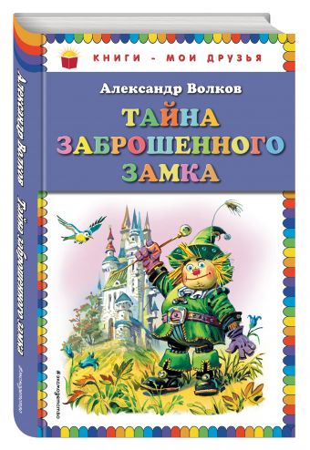 Тайна заброшенного замка (ил. В. Канивца) Тайна заброшенного замка (ил. В. Канивца) Волков А.М.