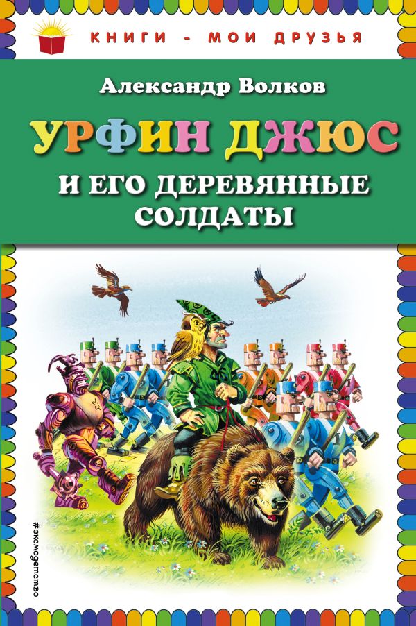 Zakazat.ru: Урфин Джюс и его деревянные солдаты (ил. В. Канивца). Волков Александр Мелентьевич